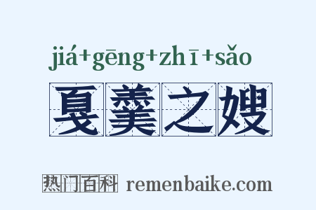 戛羹之嫂是什么意思的图片